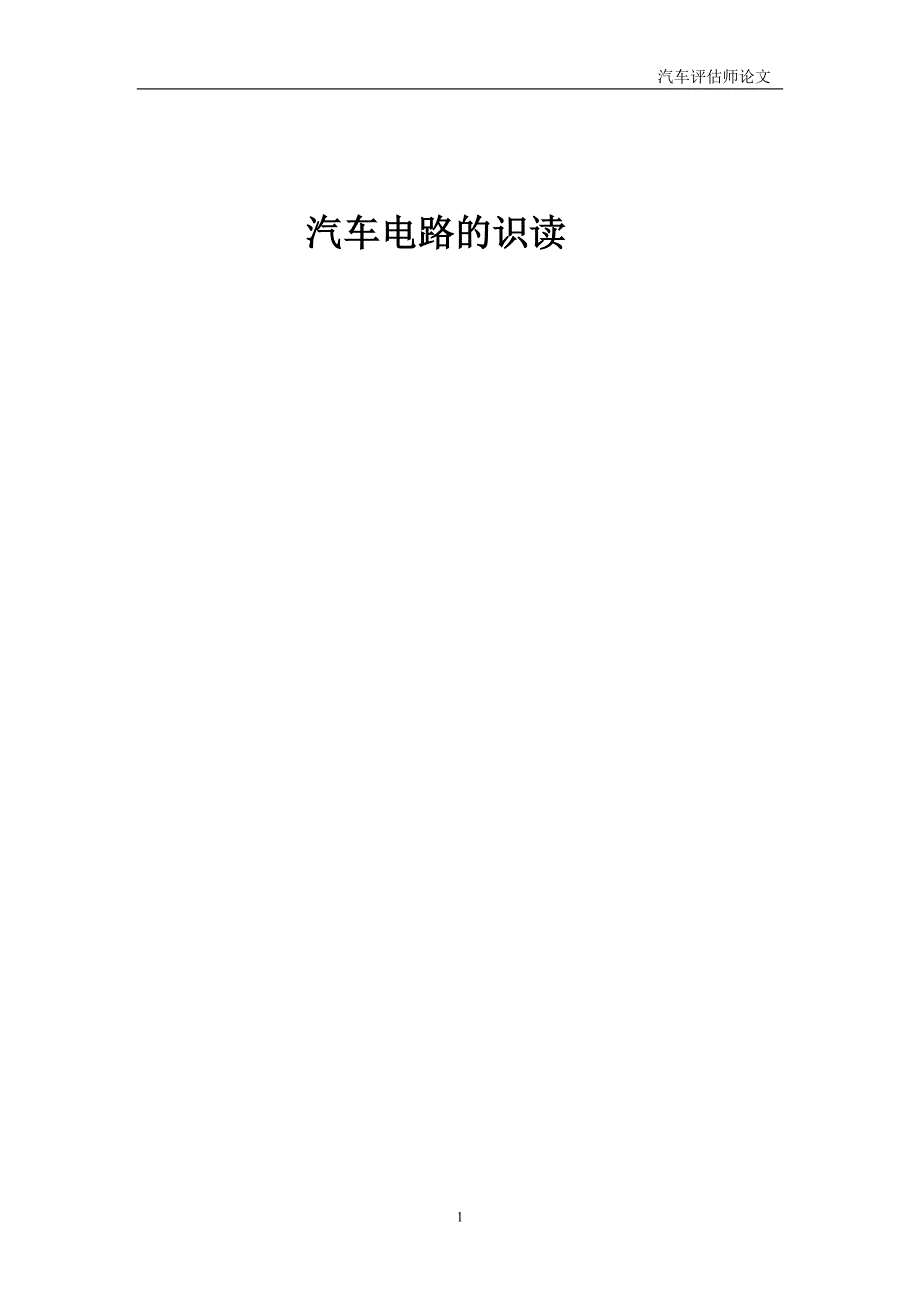 汽车电路的识读 吉林大学 自考本科 汽车电子 控制技术 汽车 专业_第1页