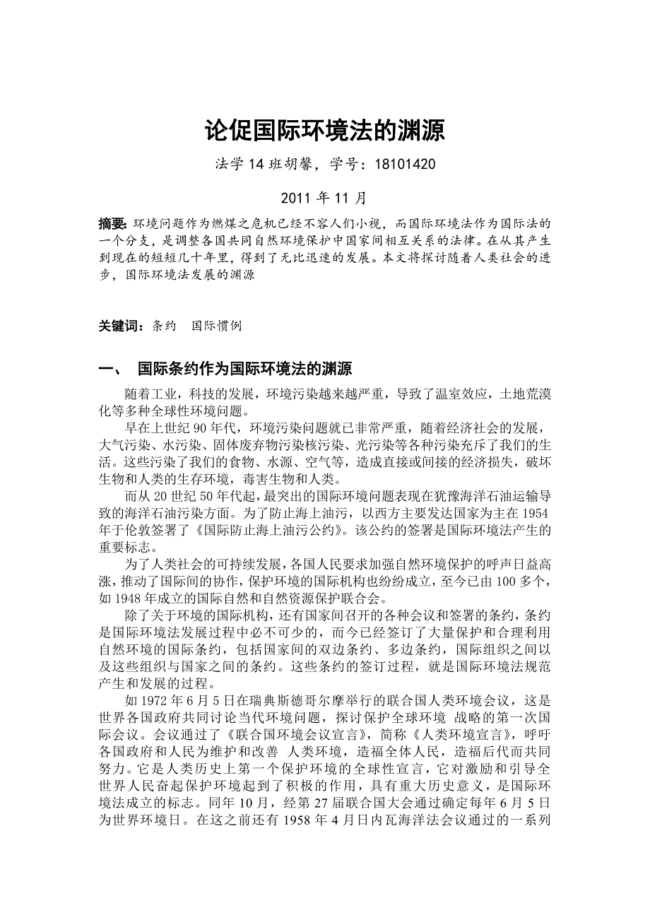 论国际环境法渊源_第1页