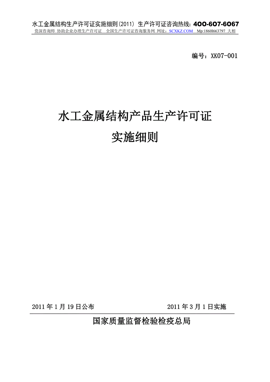 水工金属结构生产许可证实施细则_2011版_第1页