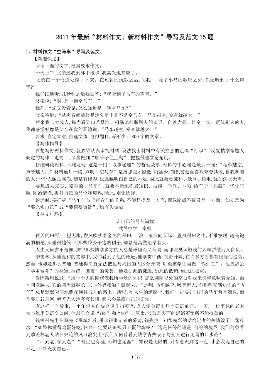 抢先看：2011年高考最新“材料作文、新材料作文”导写及范文15题_第1页