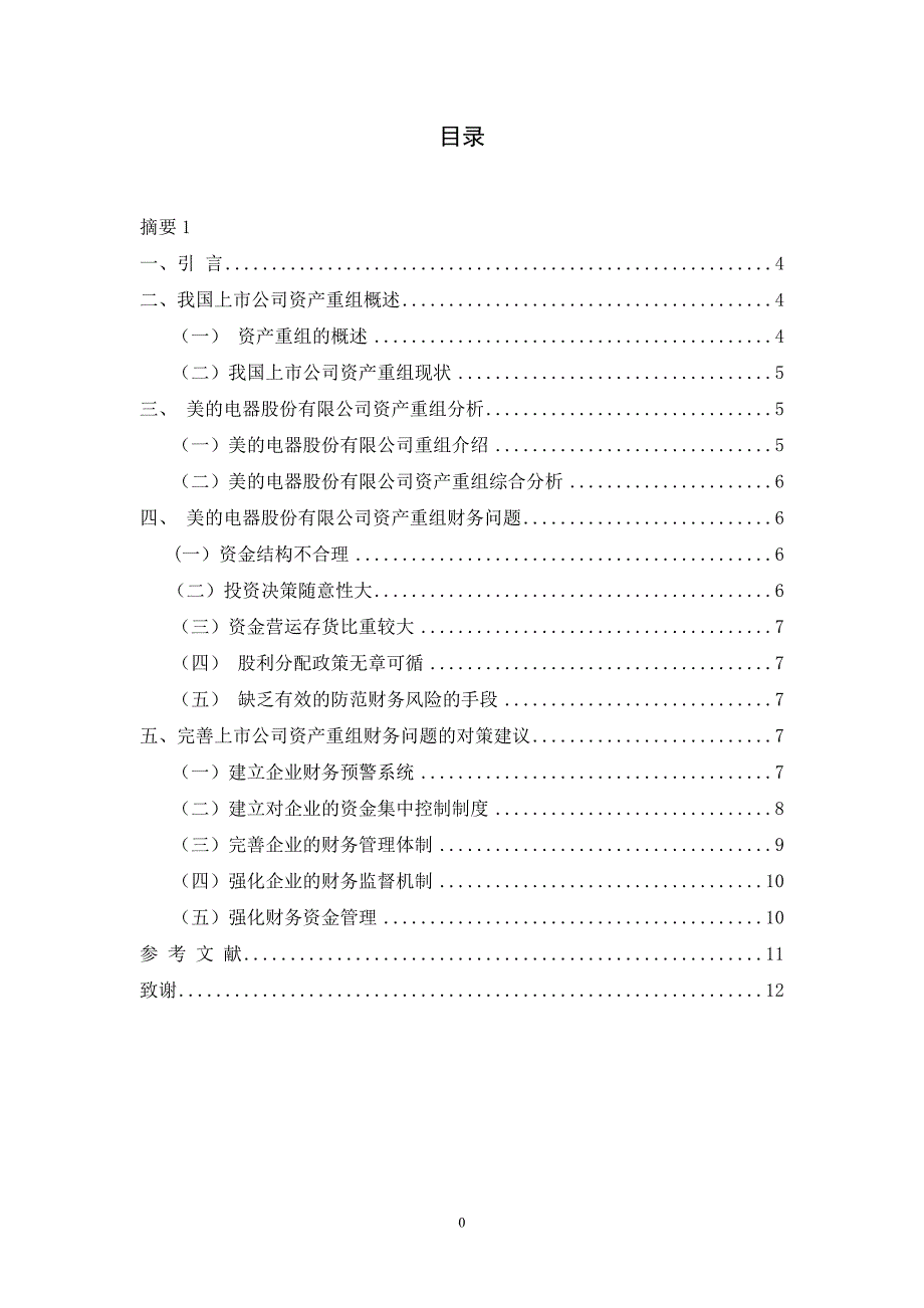 我国上市公司资产重组财务问题研究及对策——以美的电器股份有限公司为例 心_第1页