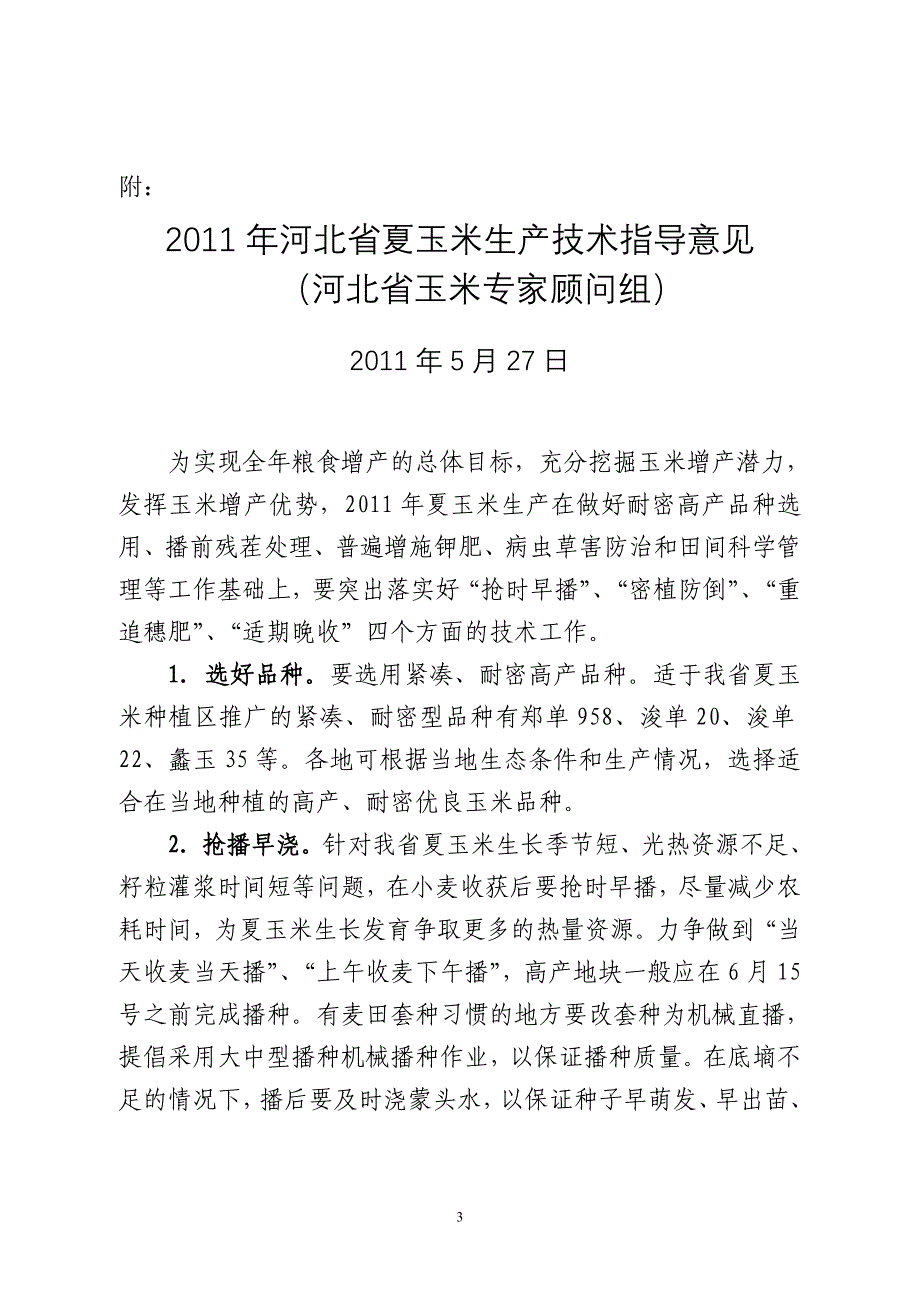 2011年河北省夏玉米生产技术指导意见_第3页