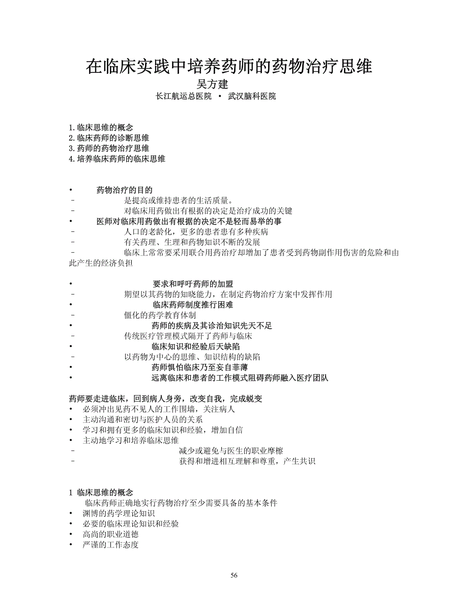 在临床实践中培养药师的药物治疗思维_第1页