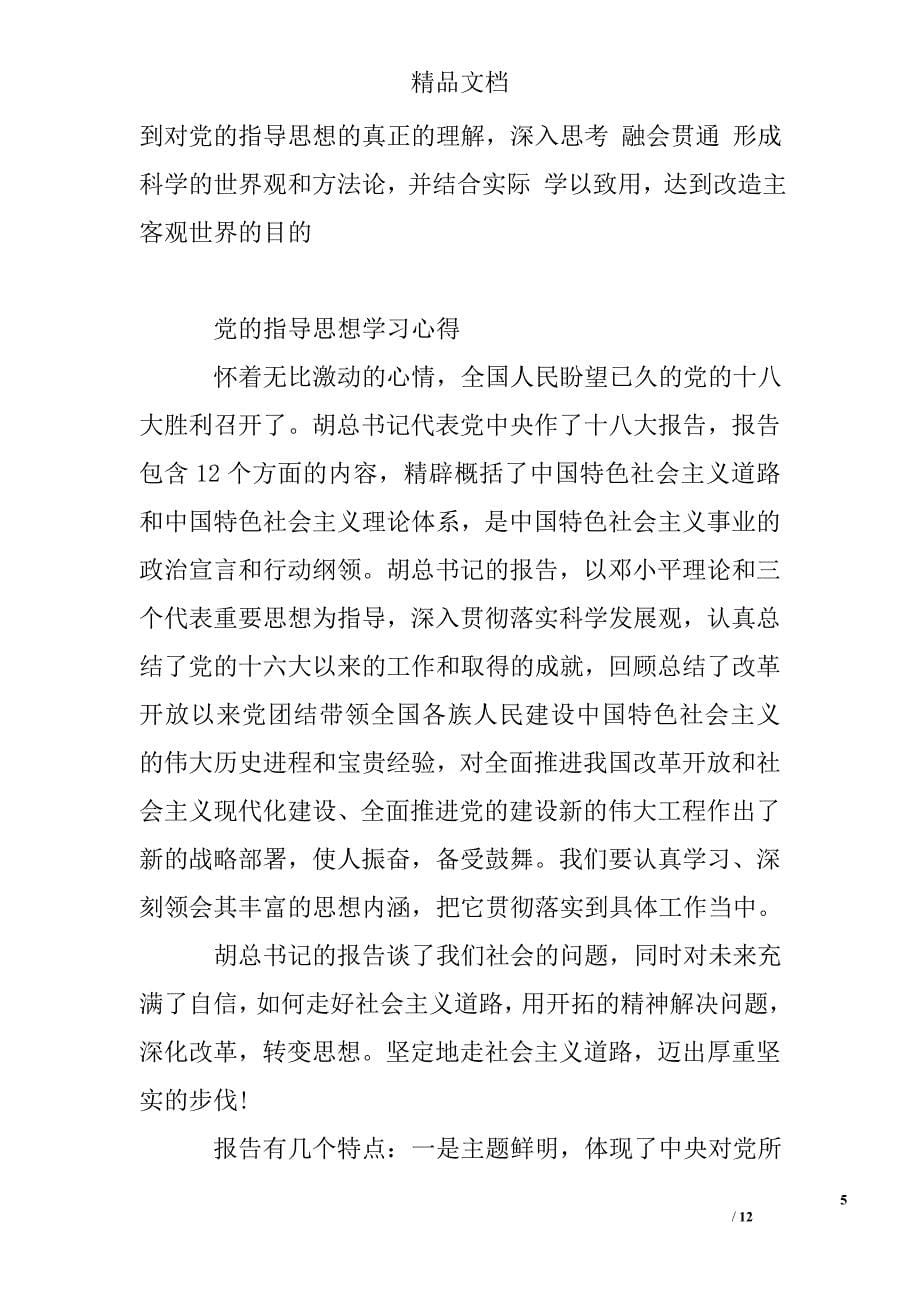 党的指导思想学习心得体会范文_第5页