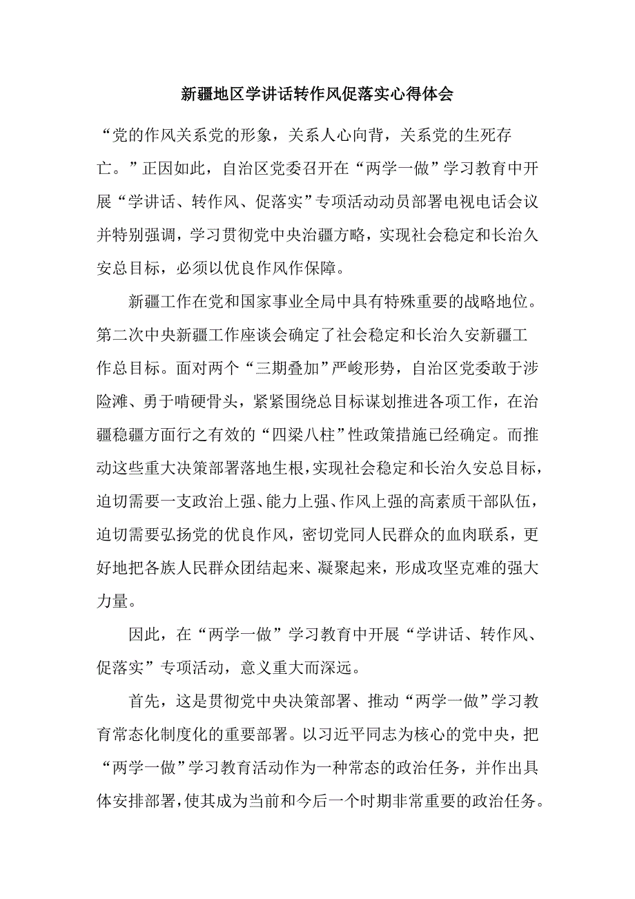 新疆地区学讲话转作风促落实心得体会_第1页