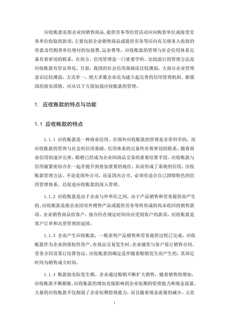 浅议企业应收账款的管理毕业论文_第5页