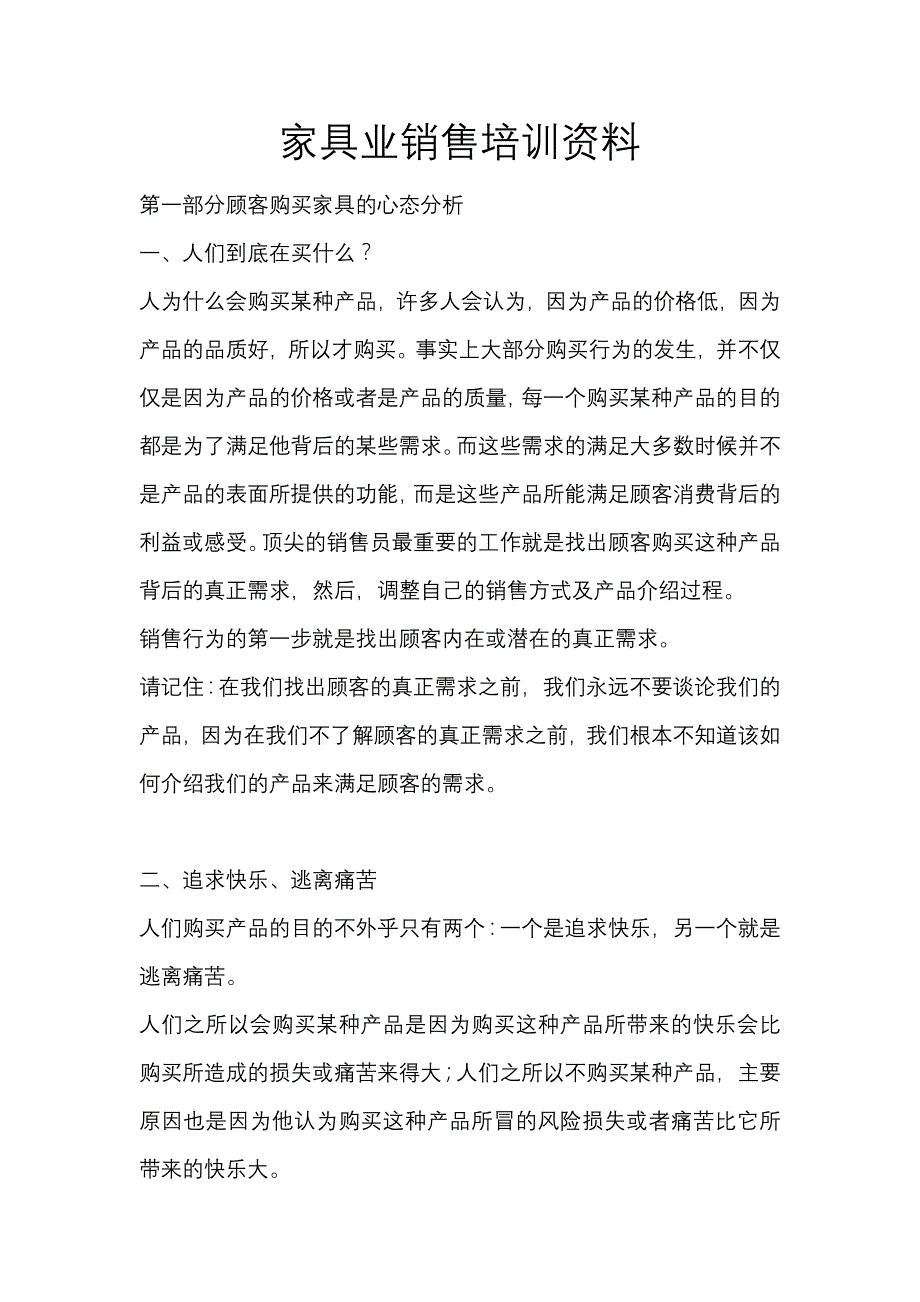 家具销售专业知识培训()_第1页