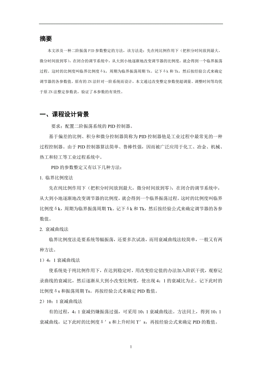 二阶振荡系统配置pid_第1页