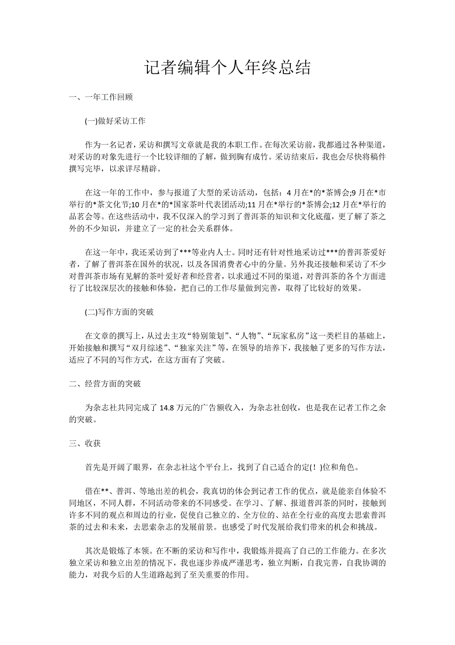 记者编辑个人年终总结_第1页