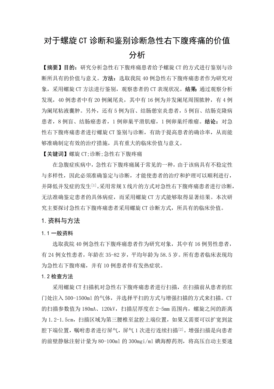 对于螺旋CT诊断和鉴别诊断急性右下腹疼痛的价值分析_第1页