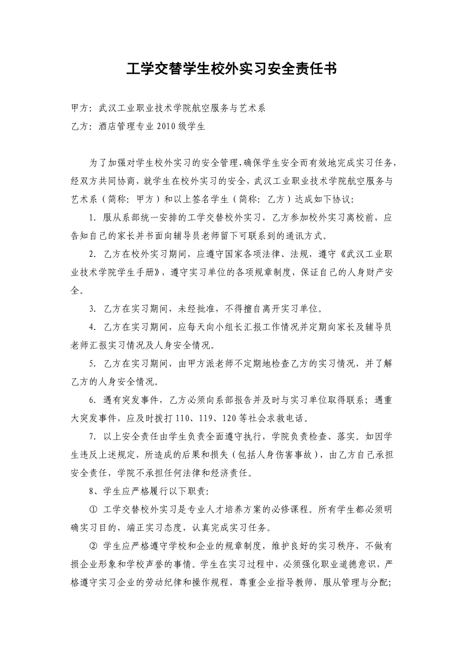 工学交替学生校外实习安全责任书_第1页