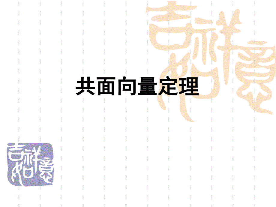 共面向量定理(1)_第1页