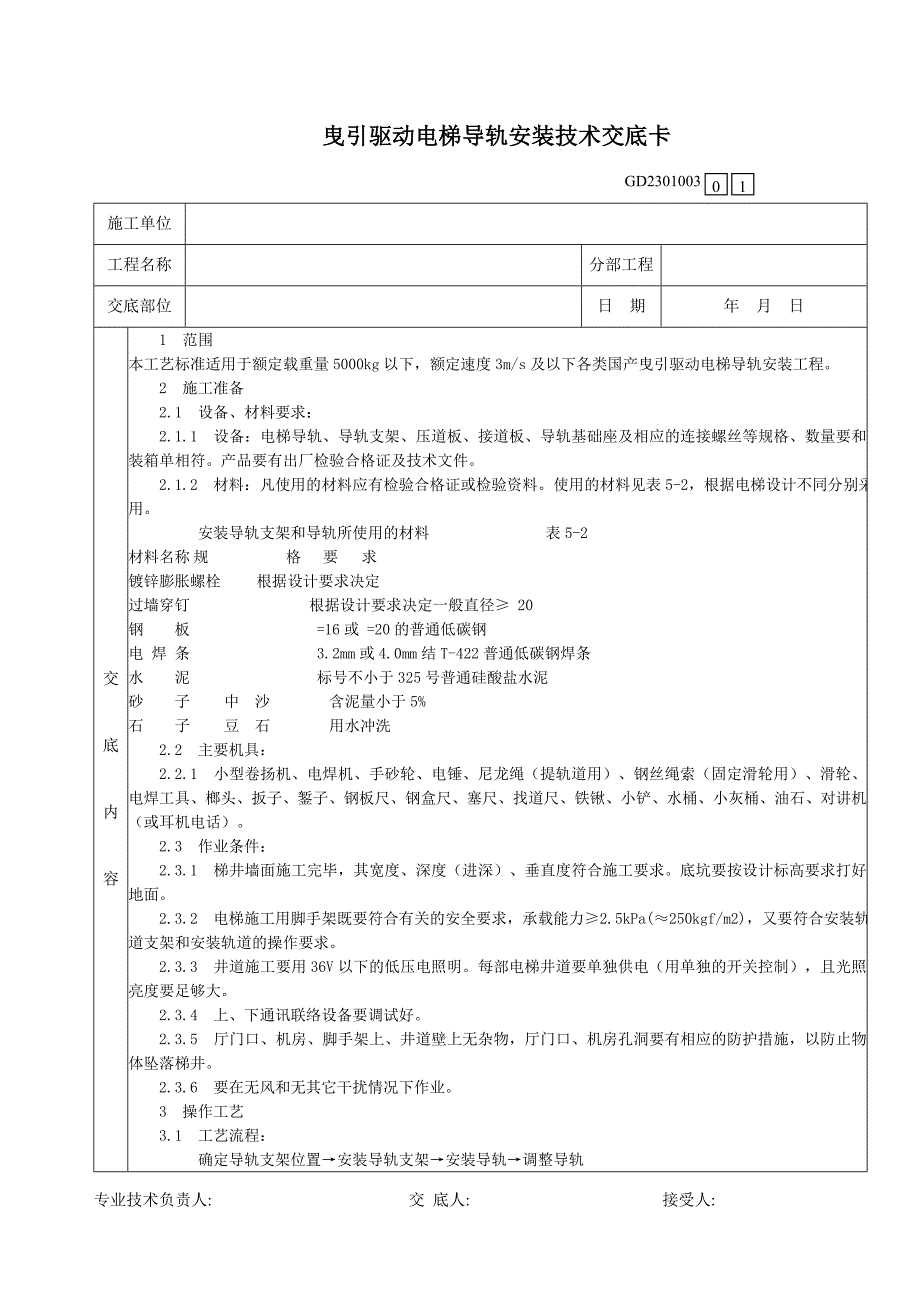 曳引驱动电梯导轨安装技术交底卡_第1页