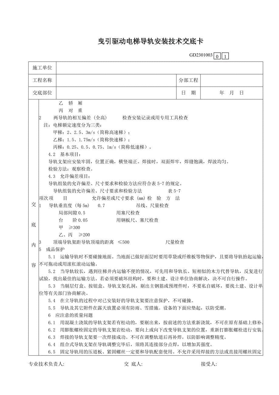 曳引驱动电梯导轨安装技术交底卡_第5页