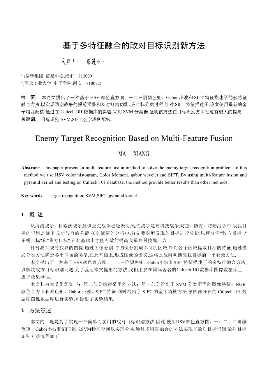 基于多特征融合的敌对目标检测新方法_第1页