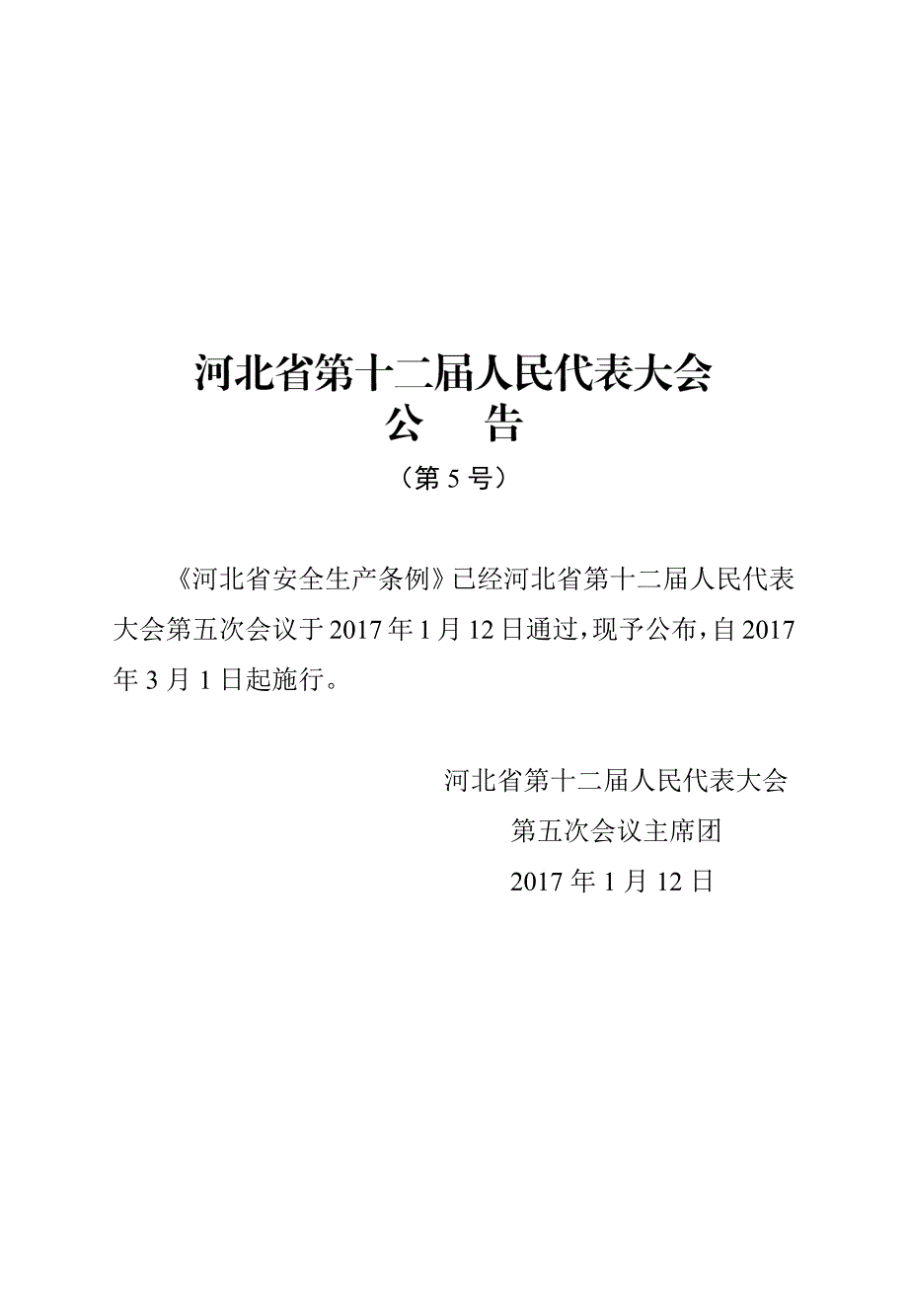 河北省安全生产条例2017.4.6_第3页