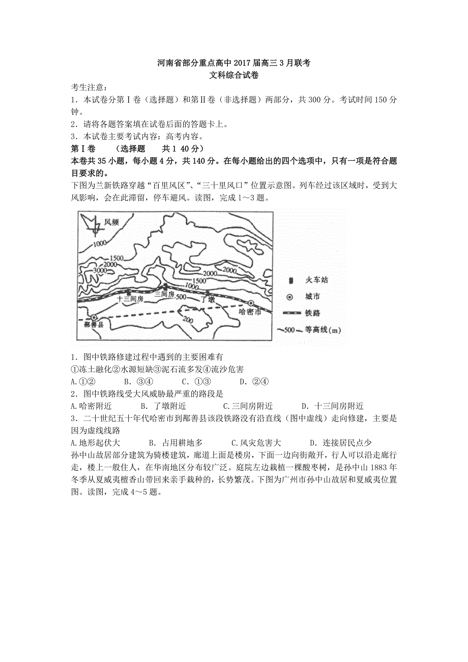 河南省部分重点高中2017届高三3月联考文科综合地理试题_第1页