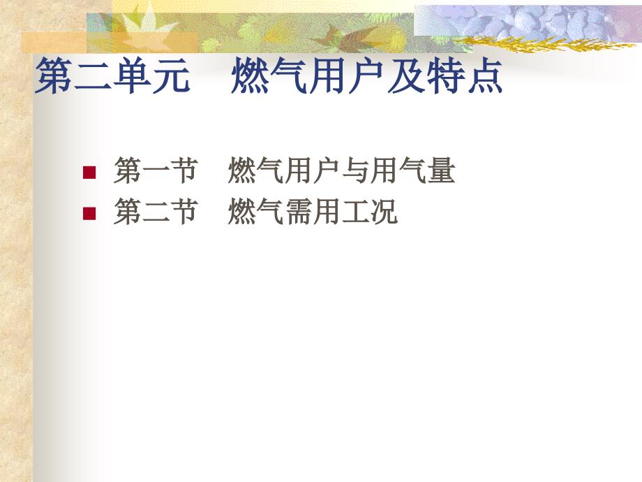 燃气输配 第2单元 第1节 燃气用户_第1页