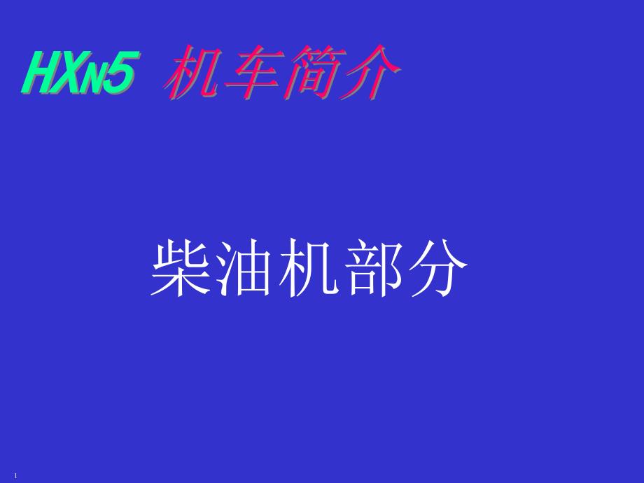 通用电气GE机车柴油机讲义_第1页