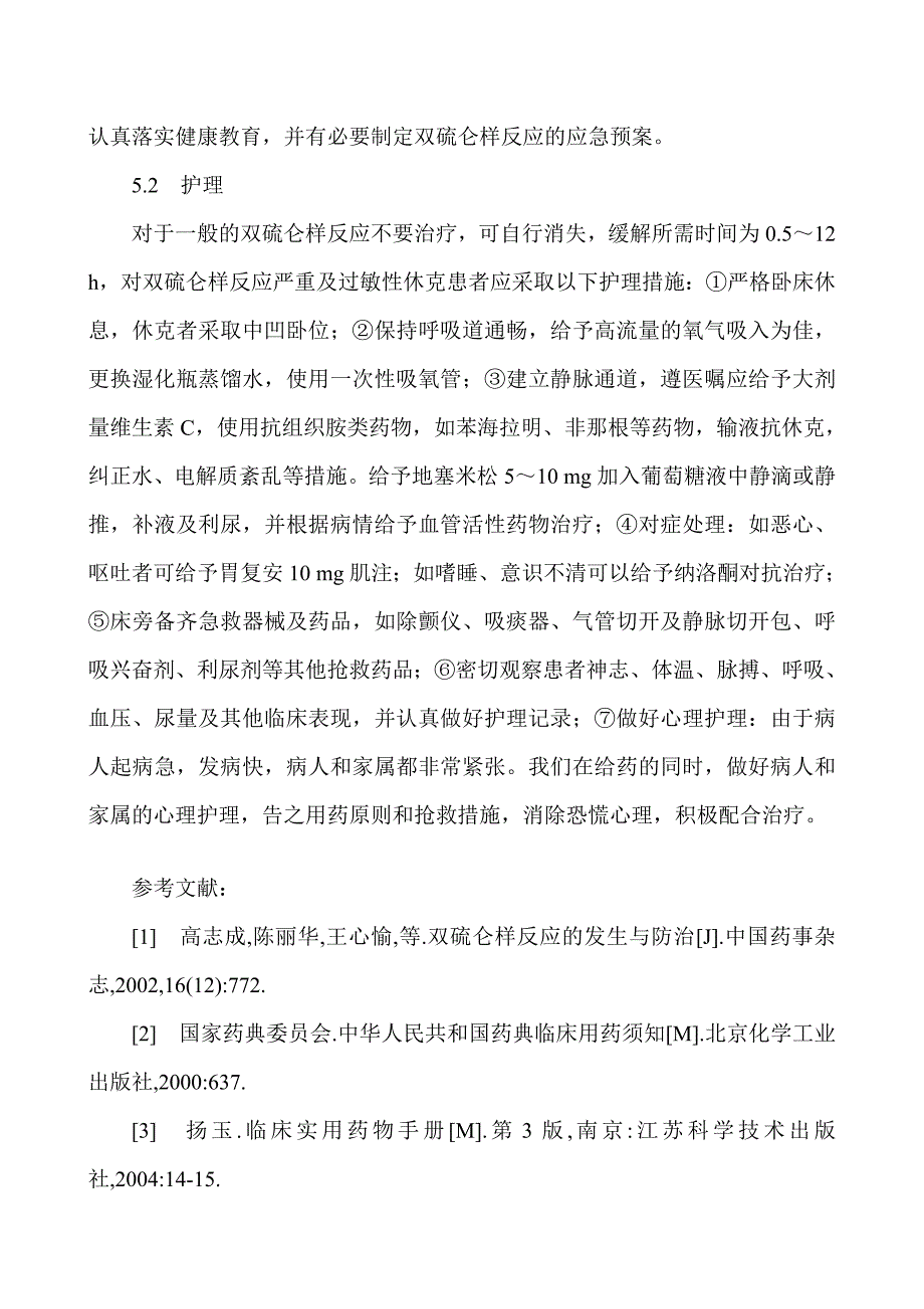 宝典护理综述论文范文：双硫仑反应的原因分析及护理_第4页