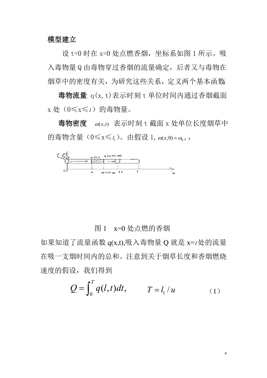 数学建模香烟过滤嘴作用_第4页