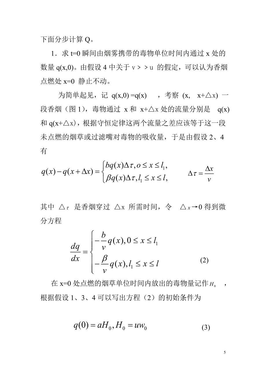 数学建模香烟过滤嘴作用_第5页