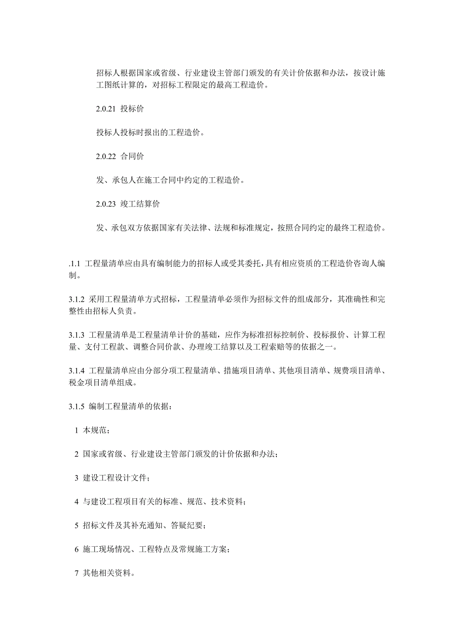 本规范适用于建设工程工程量清单计价活动_第4页