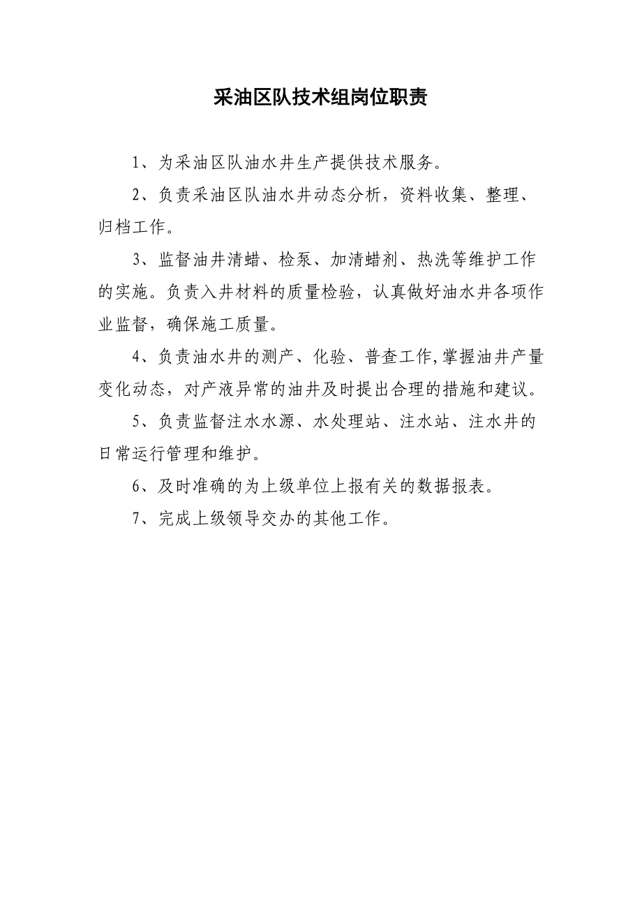 区队 技术组设岗职责_第1页