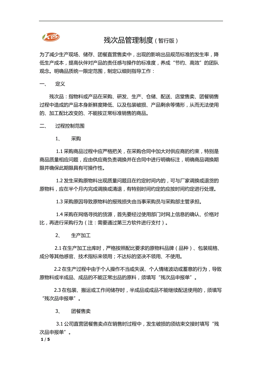残次品管理制度_第1页