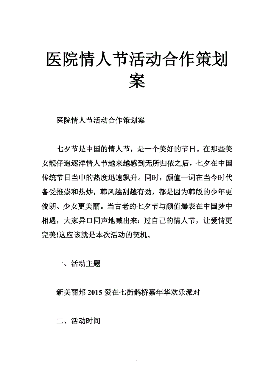 医院情人节活动合作策划案_第1页