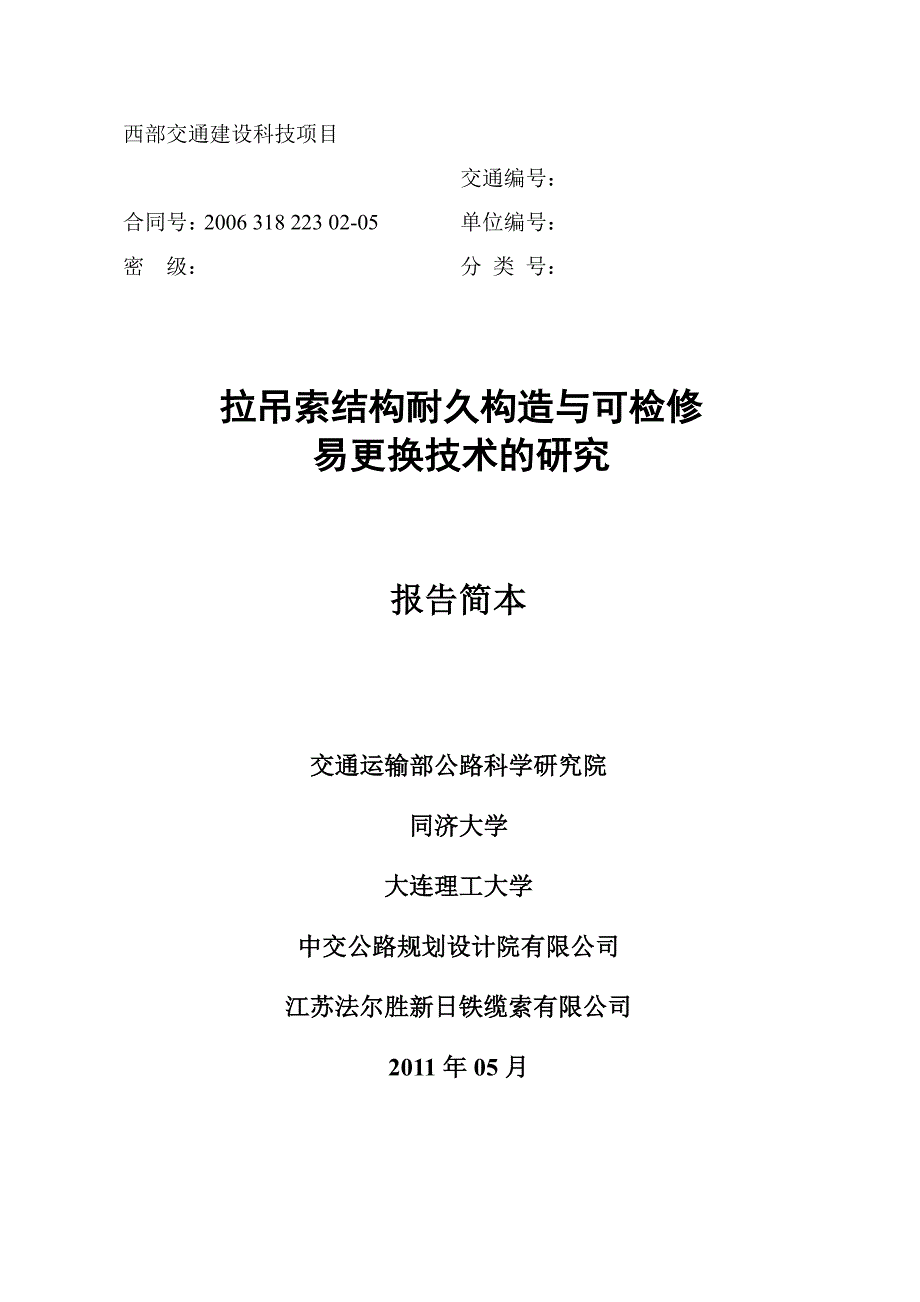 拉吊索结构耐久构造与可检修易更换技术的研究_第1页