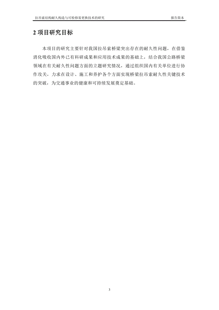 拉吊索结构耐久构造与可检修易更换技术的研究_第4页