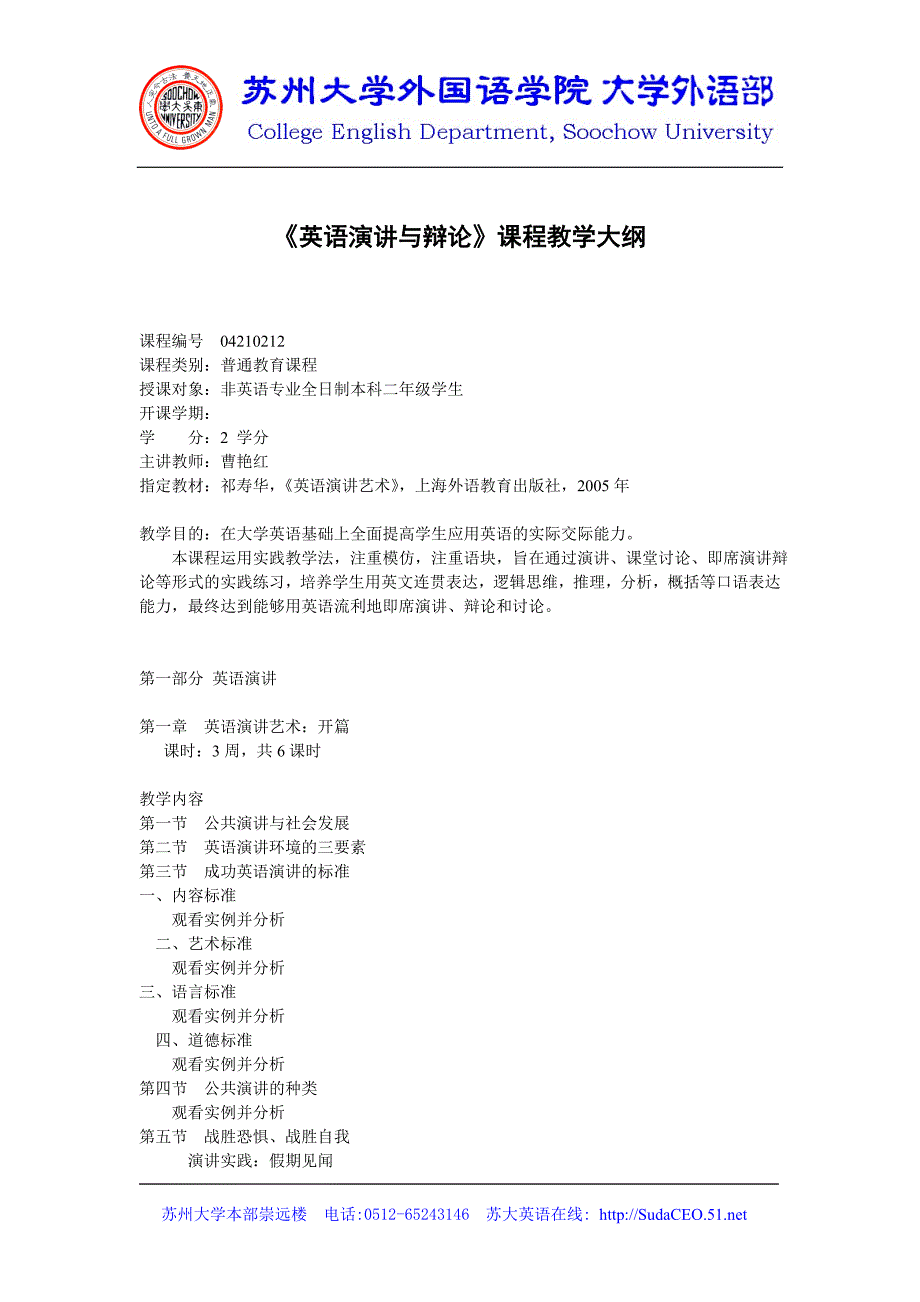 《英语演讲与辩论》课程教学大纲_第1页