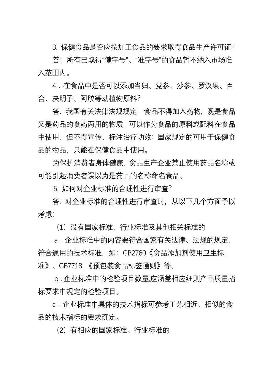 食品质量安全市场准入制度问答（三）_第2页