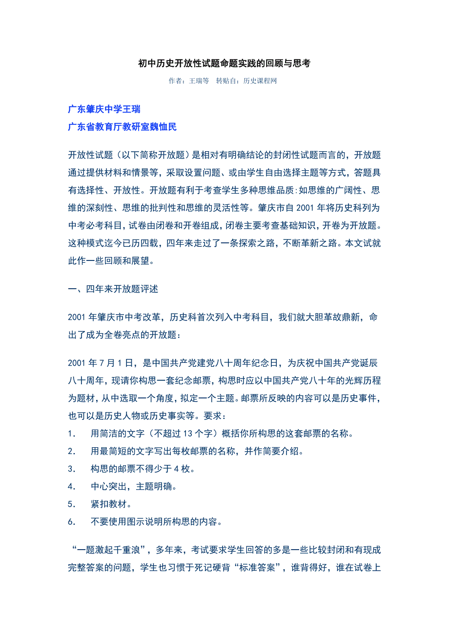初中历史开放性试题命题实践的回顾与思考_第1页
