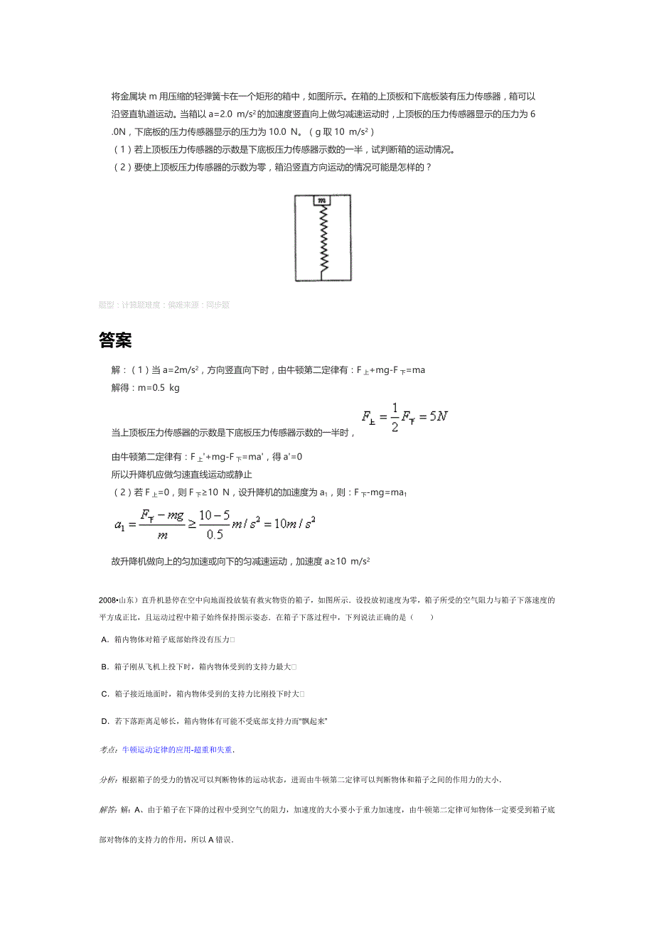 将金属块m用压缩的轻弹簧卡在一个矩形的箱中_第1页