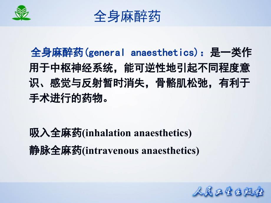 第十章 全身麻醉药_第3页