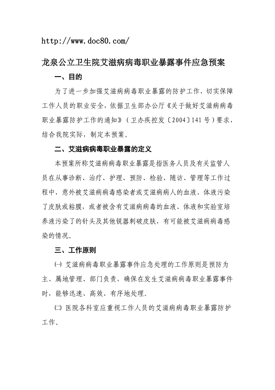 龙泉公立卫生院艾滋病病毒职业暴露事件应急预案_第1页