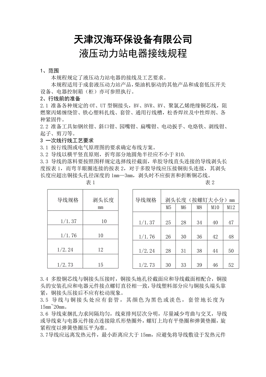 液压动力站电器接线规程_第1页
