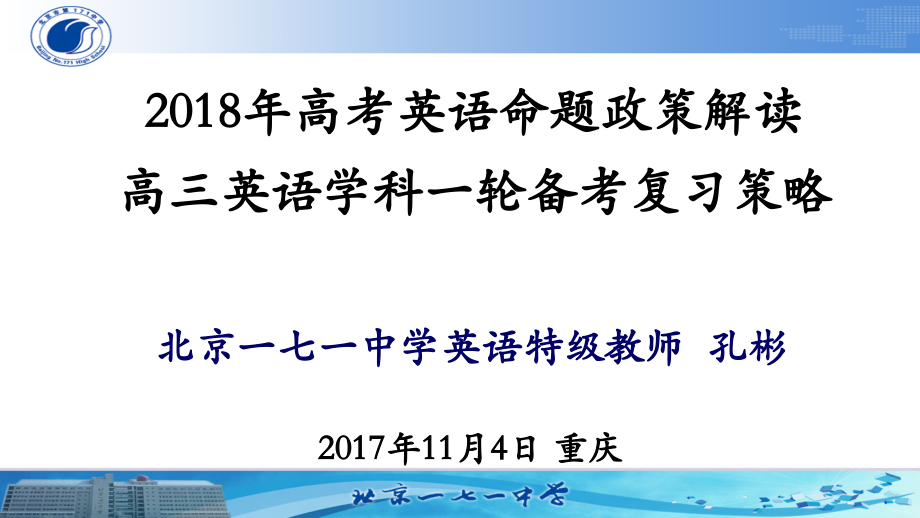 重庆市2018高考备考复习策略,及命题预测_第1页