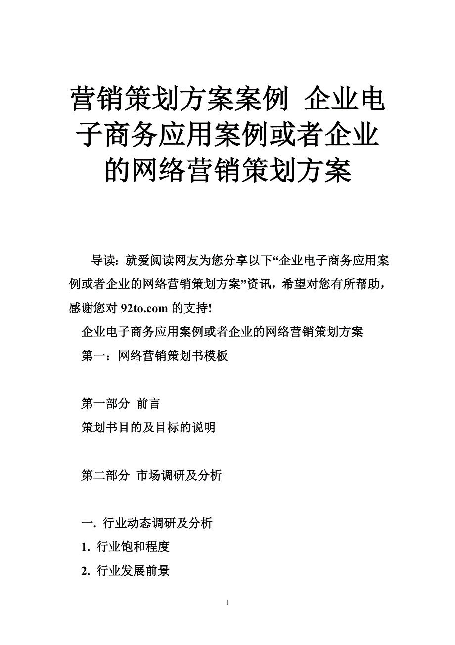 营销策划方案案例 企业电子商务应用案例或者企业的网络营销策划方案_第1页