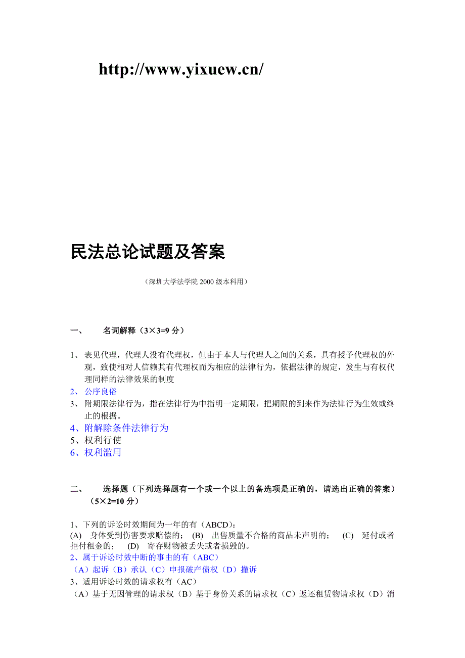 民法总论试题及答案_第1页