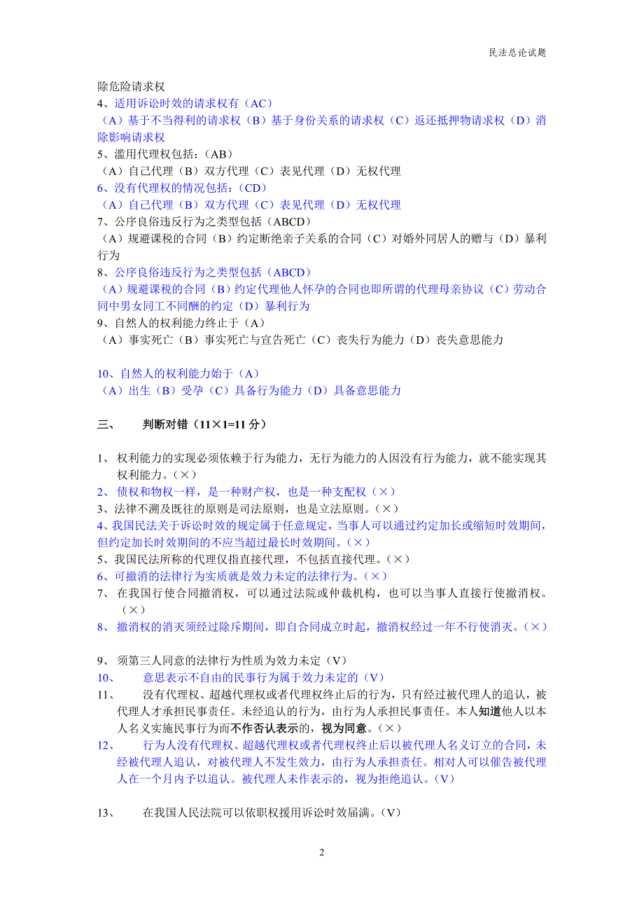 民法总论试题及答案_第2页