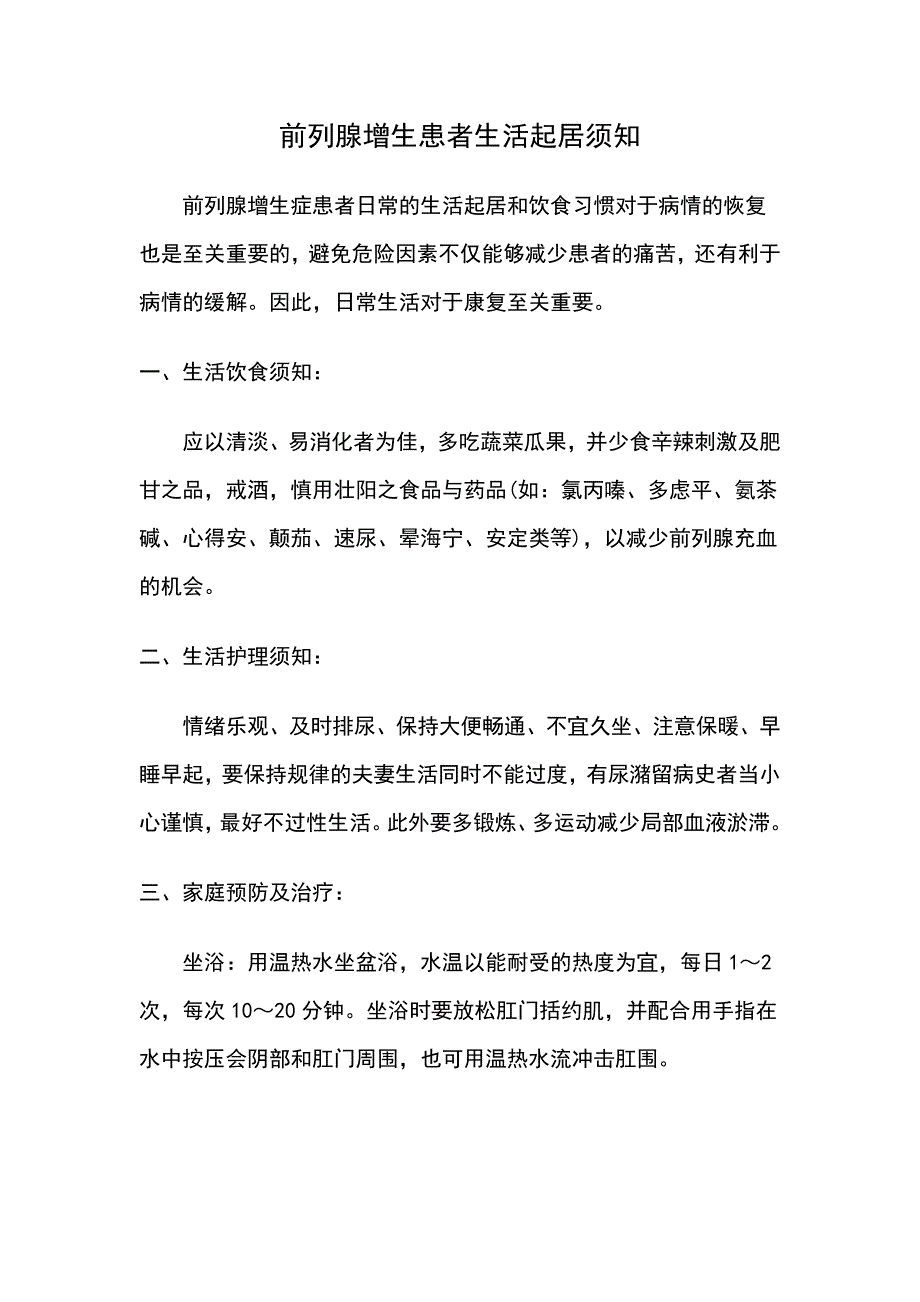 前列腺增生病人的生活起居_第1页