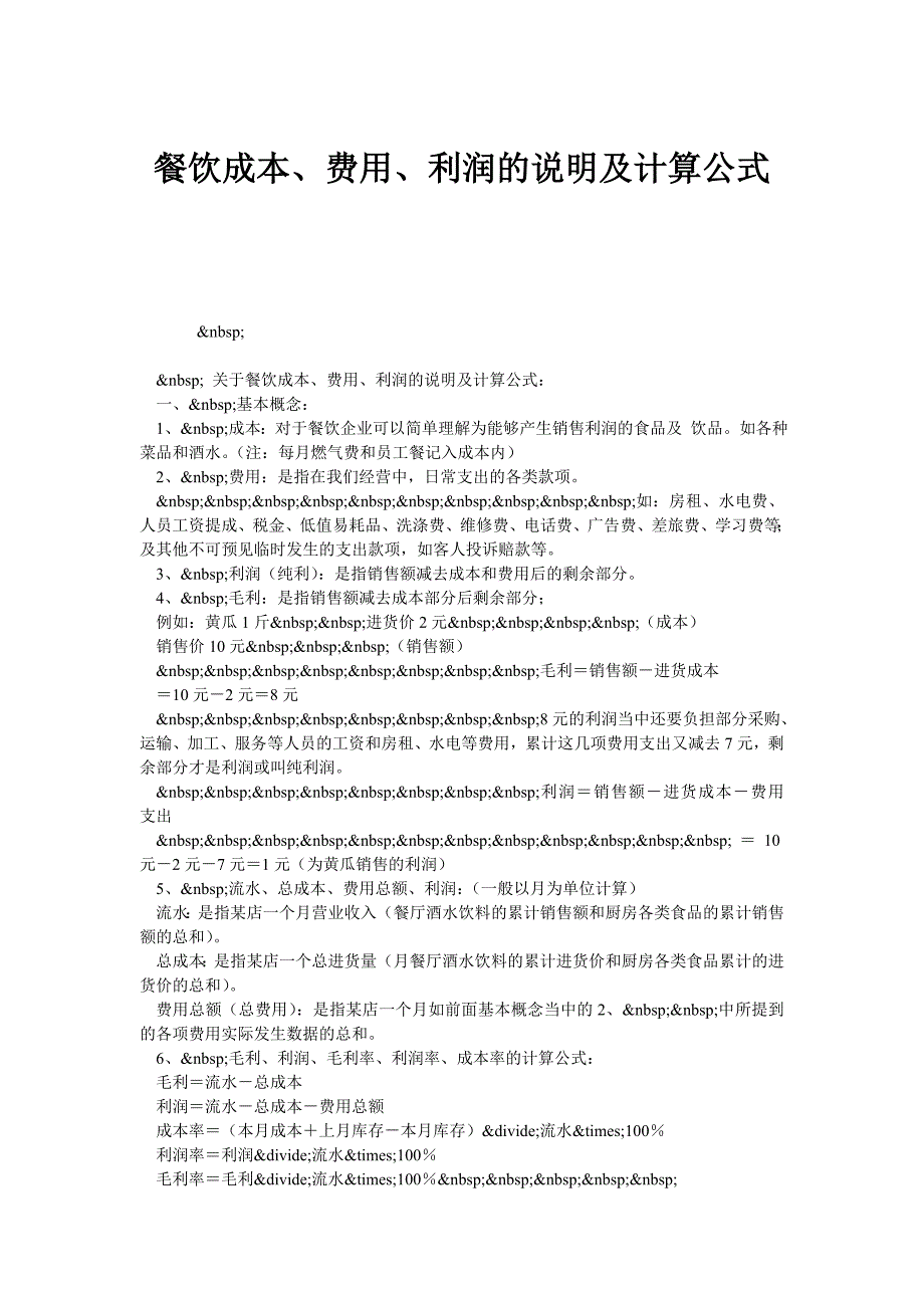 餐饮成本、费用、利润的说明及计算公式_第1页