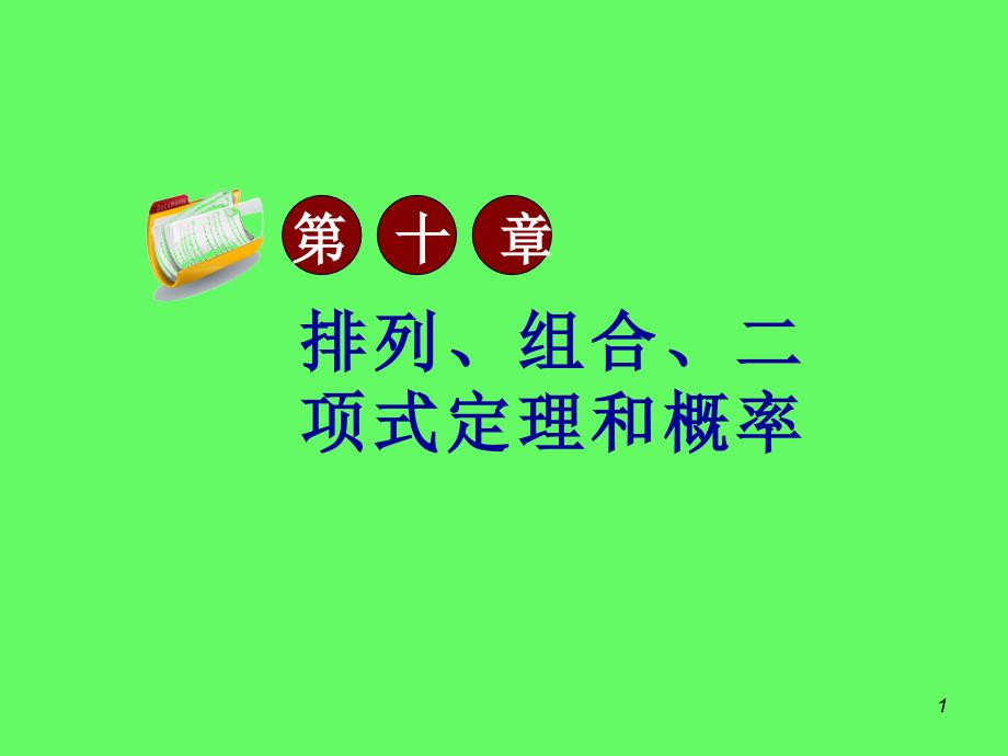 2013届高考文科数学总复习(第1轮)广西专版课件：10.4二项式定理(第1课时)_第1页