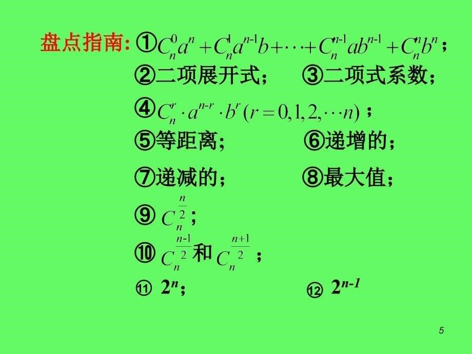 2013届高考文科数学总复习(第1轮)广西专版课件：10.4二项式定理(第1课时)_第5页