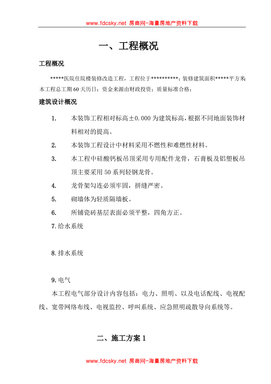 某医院住院楼装修改造工程施工组织设计_第1页