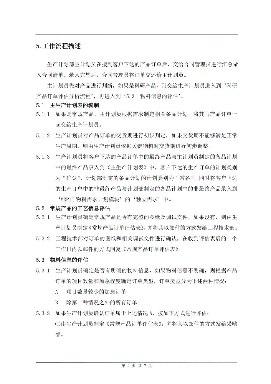 订单生产计划控制流程_第4页