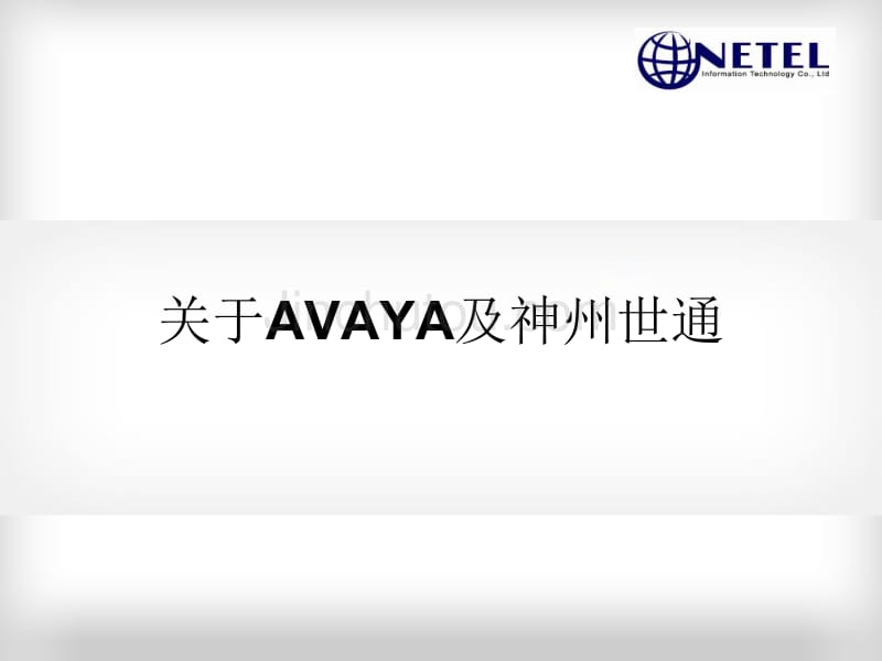 AVAYA IP Office解决方案介绍_第2页